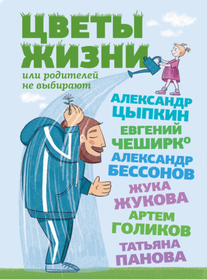 Цветы жизни, или Родителей не выбирают - Александр Цыпкин