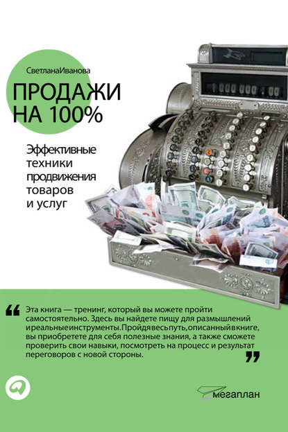 Светлана Иванова — Продажи на 100%: Эффективные техники продвижения товаров и услуг
