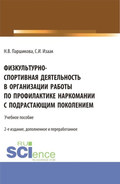 Физкультурно-спортивная деятельность в организации работы по профилактике наркомании с подрастающим поколением. (Аспирантура, Бакалавриат, Магистратура). Учебное пособие. - Светлана Ивановна Изаак