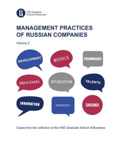 Management practices of Russian companies. Vol.2 - Коллектив авторов