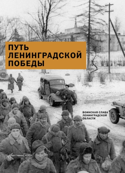 Обложка книги Путь Ленинградской победы. Воинская слава Ленинградской области, Александр Коваленко