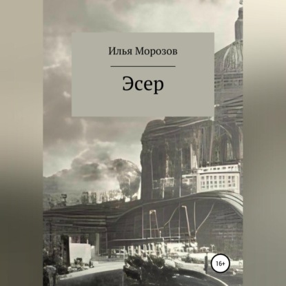 Аудиокнига Эсер ISBN 