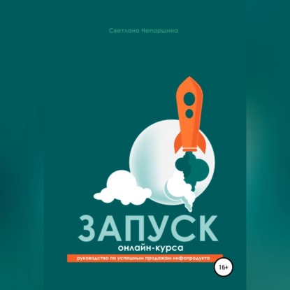 Запуск онлайн-курса - Светлана Николаевна Непаршина