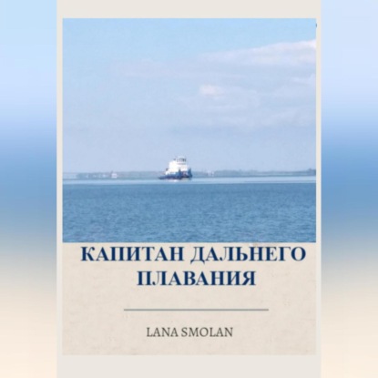 Аудиокнига Капитан дальнего плавания ISBN 