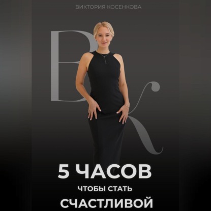 Аудиокнига 5 часов, чтобы стать счастливой ISBN 