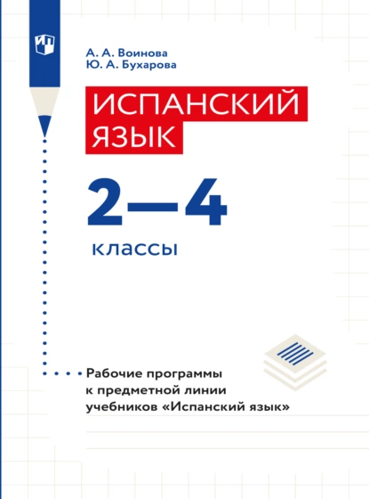 Обложка книги Испанский язык. Рабочие программы. Предметная линия учебников 