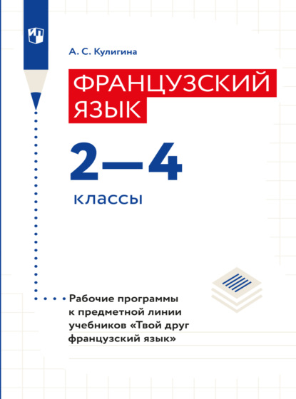 Французский язык. Рабочие программы. Предметная линия учебников \