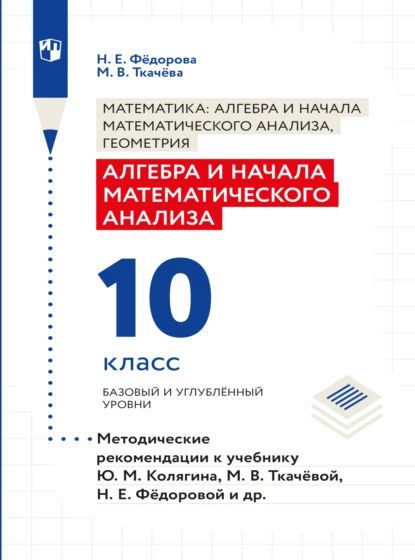 Обложка книги Алгебра и начала математического анализа. Методические рекомендации. 10 класс, Н. Е. Федорова