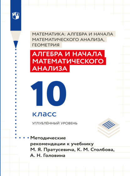 Алгебра и начала математического анализа. Методические рекомендации. 10 класс. Углубленный уровень (В. Н. Соломин). 