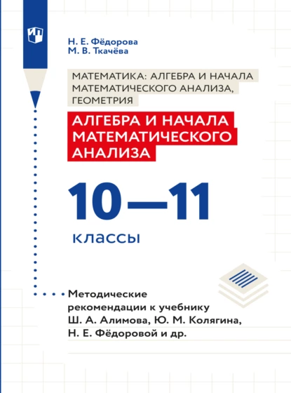 Обложка книги Алгебра и начала математического анализа. Методические рекомендации. 10-11 классы, Н. Е. Федорова