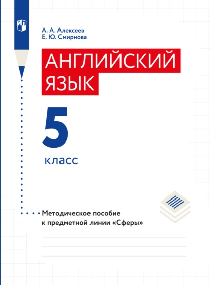 Обложка книги Английский язык. Поурочные методические рекомендации. 5 класс, Елена Юрьевна Смирнова