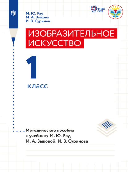 Изобразительное искусство. Методические рекомендации. 1 класс (для глухих и слабослышащих обучающихся)  (М. А. Зыкова). 