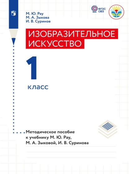 Обложка книги Изобразительное искусство. Методические рекомендации. 1 класс (для глухих и слабослышащих обучающихся) , М. А. Зыкова