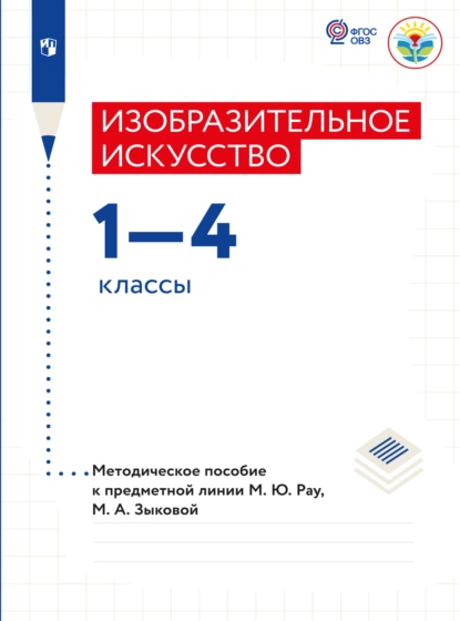 Обложка книги Изобразительное искусство. Методические рекомендации. 1-4 классы (для обучающихся с интеллектуальными нарушениями) , М. А. Зыкова