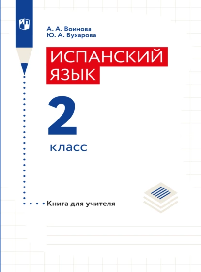 Обложка книги Испанский язык. Книга для учителя. 2 класс, А. А. Воинова