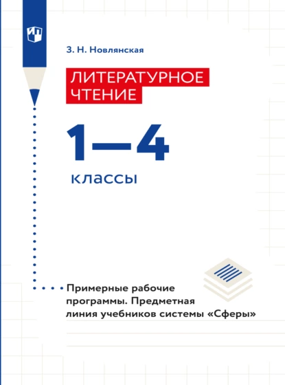 Обложка книги Литературное чтение. Рабочие программы. Предметная линия учебников системы 