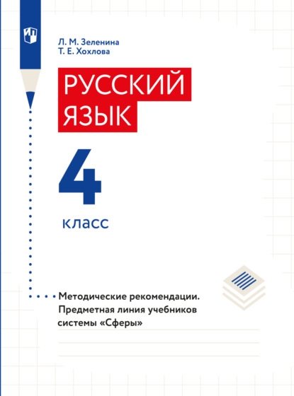 Русский язык. 4 класс. Методические рекомендации (Л. М. Зеленина). 