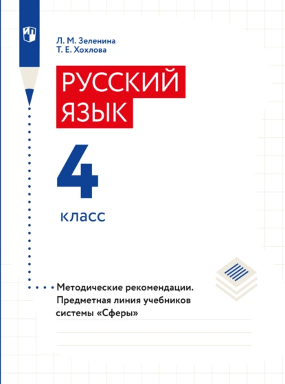 Обложка книги Русский язык. 4 класс. Методические рекомендации, Л. М. Зеленина