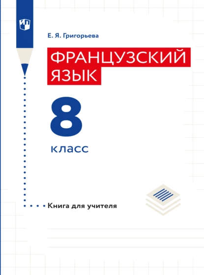 Обложка книги Французский язык. Книга для учителя. 8 класс, Е. Я. Григорьева