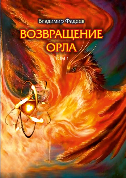 Обложка книги Возвращение Орла. Том 1, Владимир Алексеевич Фадеев