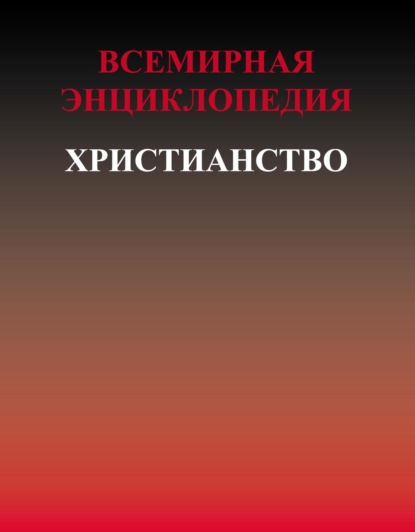 Всемирная энциклопедия. Христианство (Коллектив авторов). 2004г. 