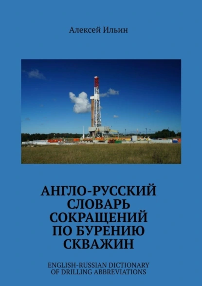 Обложка книги Англо-русский словарь сокращений по бурению скважин. English-Russian Dictionary of Drilling Abbreviations, Алексей Ильин