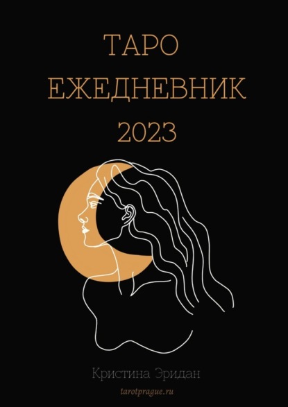 Таро Ежедневник - 2023 - Кристина Эридан