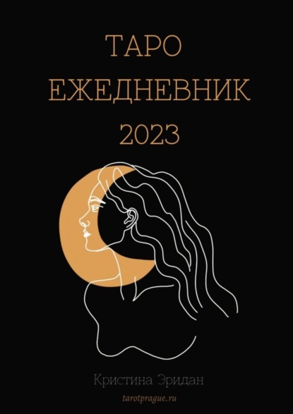 Таро Ежедневник - 2023