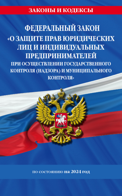 Федеральный закон «О защите прав юридических лиц и индивидуальных предпринимателей при осуществлении государственного контроля (надзора) и муниципального контроля» по состоянию на 2023 год