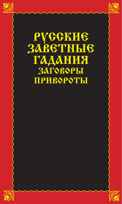 Обложка книги Русские заветные гадания, заговоры, привороты, Вера Надеждина