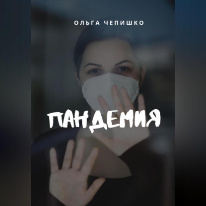 Пандемия - Ольга Чепишко