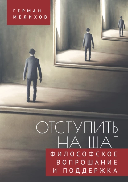 Обложка книги Отступить на шаг. Философское вопрошание и поддержка, Г. В. Мелихов