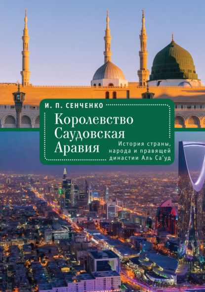 Королевство Саудовская Аравия. История страны, народа и правящей династии Аль Са’уд