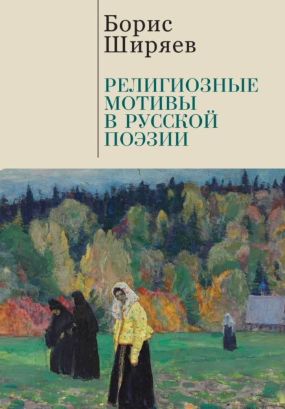 Обложка книги Религиозные мотивы в русской поэзии, Борис Ширяев