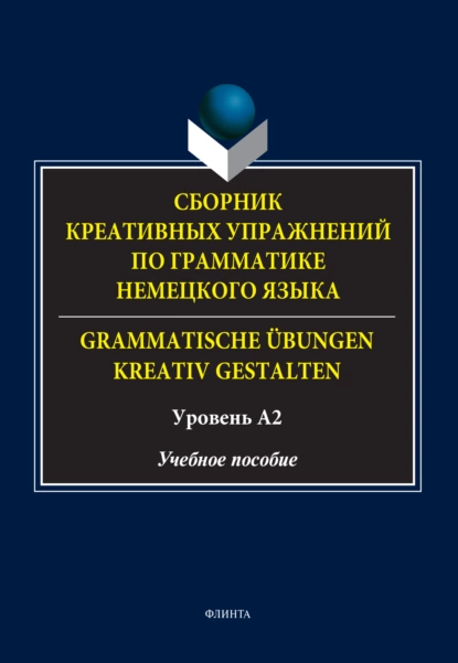 Обложка книги Сборник креативных упражнений по грамматике немецкого языка / Grammatische übungen kreativ gestalten. Уровень А2, Д. Ф. Королёва