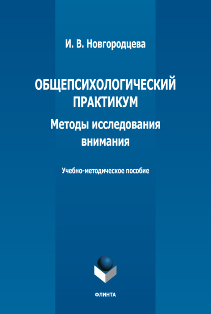 Общепсихологический практикум. Методы исследования внимания. Учебно-методическое пособие (И. В. Новгородцева). 2022г. 