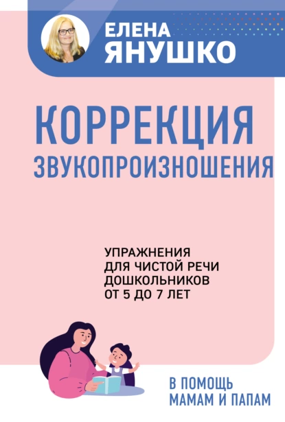 Обложка книги Коррекция звукопроизношения. Упражнения для чистой речи дошкольников от 5 до 7 лет, Елена Янушко