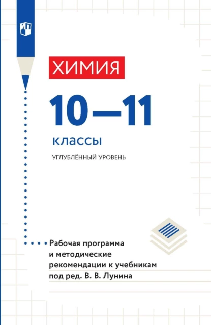 Обложка книги Химия. 10-11 классы. Углублённый уровень. Рабочая программа и методические рекомендации к учебникам под ред. В. В. Лунина, А. А. Дроздов