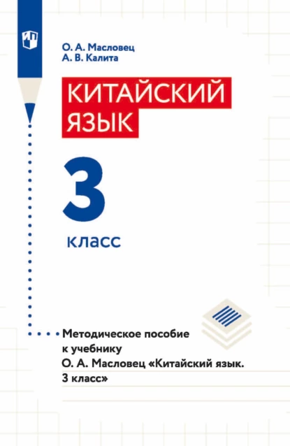 Обложка книги Китайский язык. 3 класс. Методическое пособие к учебнику О. А. Масловец «Китайский язык. 3 класс», О. А. Масловец