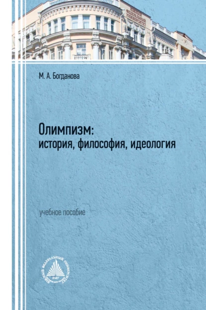 Обложка книги Олимпизм: история, философия, идеология, М. А. Богданова