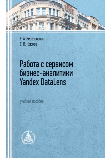 Обложка книги Работа с сервисом бизнес-аналитики Yandex DataLens, С. В. Крюков
