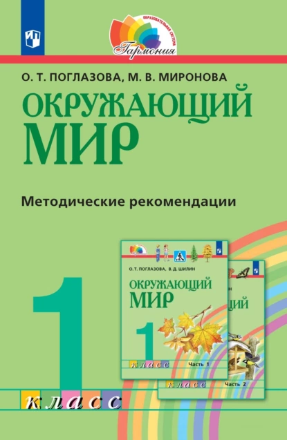 Обложка книги Окружающий мир. 1 класс. Методическое пособие для учителя, О. Т. Поглазова