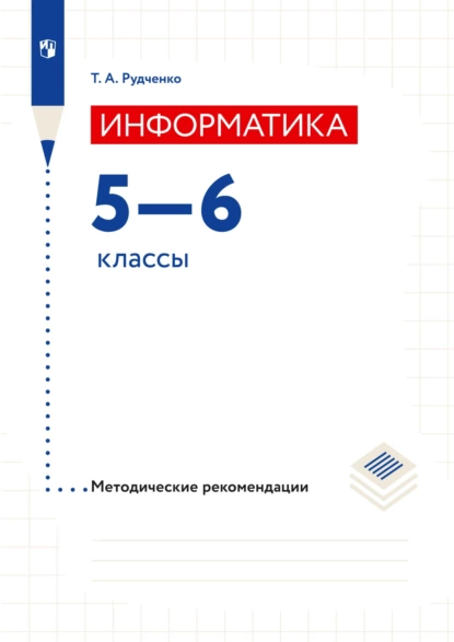 Обложка книги Информатика. 5–6 классы. Методические рекомендации, Т. А. Рудченко