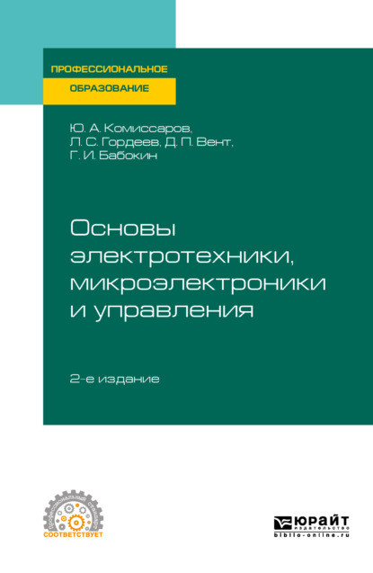 Основы электротехники, микроэлектроники и управления 2-е изд., испр. и доп. Учебное пособие для СПО (Геннадий Иванович Бабокин). 2019г. 