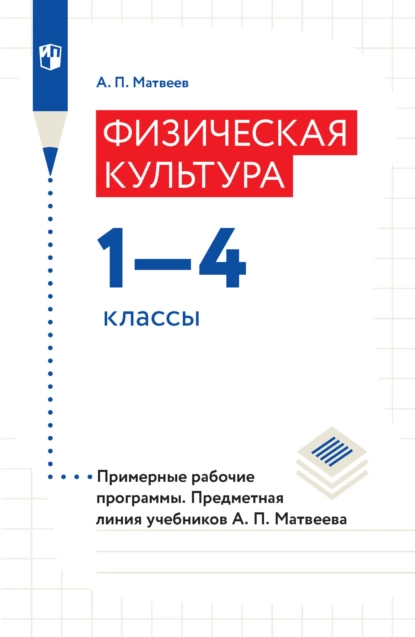 Обложка книги Физическая культура. 1–4 классы. Примерные рабочие программы. Предметная линия учебников А. П. Матвеева, А. П. Матвеев