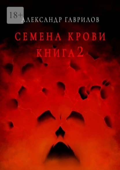 Обложка книги Семена крови. Книга 2, Александр Гаврилов