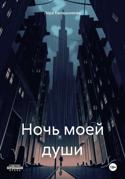 Ночь моей души