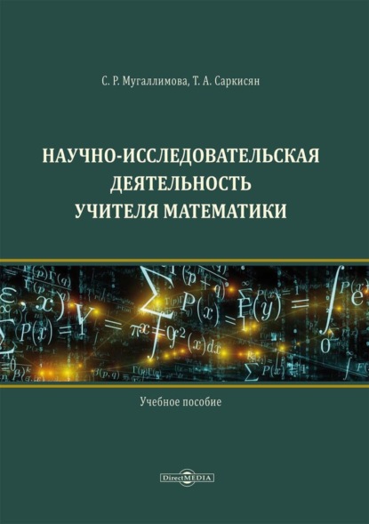 Научно-исследовательская деятельность учителя математики (С. Р. Мугаллимова). 2022г. 