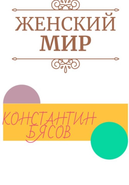 Женский мир