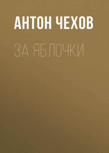 Аудиокнига За яблочки ISBN 